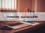 PUMAKING（pumaking系列）