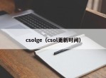 csolge（csol更新时间）