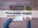 hoopchina论坛（mhoopchina com）